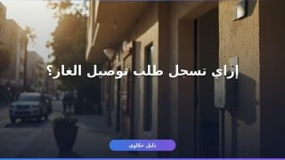 تسجيل طلب توصيل عداد غاز: الخطوات والأوراق كاملة أونلاين