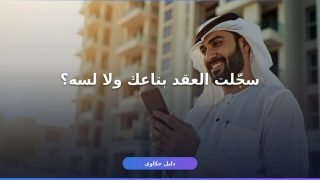 تسجيل عقد إيجار سكني 1448: دليلك الكامل خطوة بخطوة
