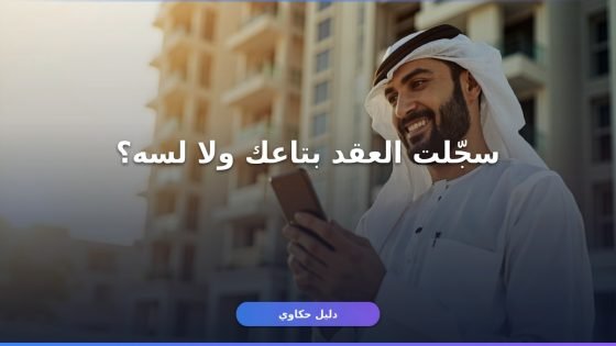 تسجيل عقد إيجار سكني 1448: دليلك الكامل خطوة بخطوة