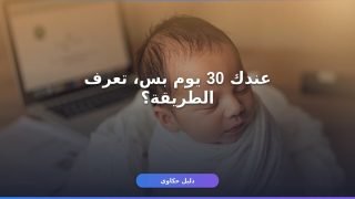 إضافة مولود جديد في حساب المواطن — الطريقة والشروط