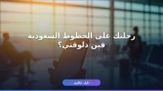 الاستعلام عن رحلة طيران الخطوط السعودية: 5 طرق سهلة ومضمونة