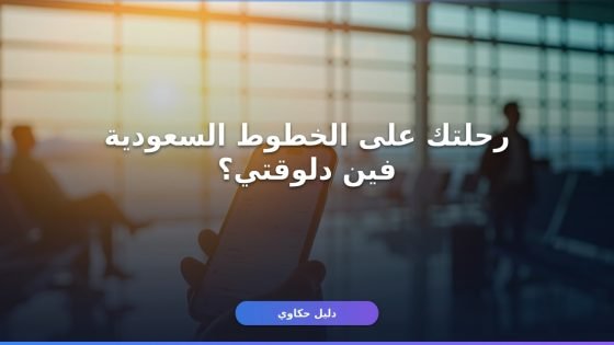 الاستعلام عن رحلة طيران الخطوط السعودية: 5 طرق سهلة ومضمونة