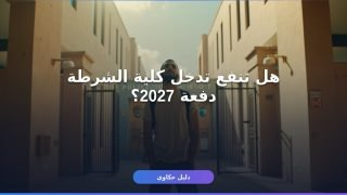 التقديم في كلية الشرطة 2027 — الشروط والأوراق والاختبارات كاملة