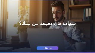 طباعة شهادة لمن يهمه الأمر من مدرستي في دقيقة واحدة