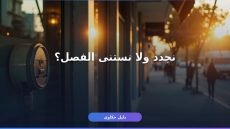 تجديد اشتراك كهرباء المنشآت: الشروط والخطوات والأوراق