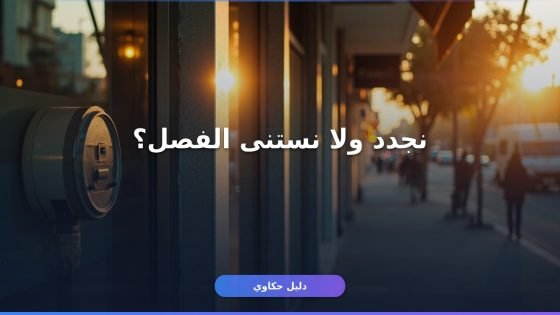 تجديد اشتراك كهرباء المنشآت: الشروط والخطوات والأوراق