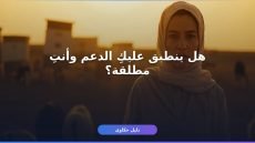شروط استحقاق دعم ريف للمطلقات والمستندات المطلوبة بالتفصيل