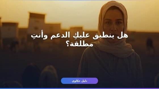 شروط استحقاق دعم ريف للمطلقات والمستندات المطلوبة بالتفصيل