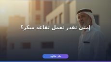 شروط التقاعد المبكر التأمينات الاجتماعية 1448: إزاي تستفيد؟