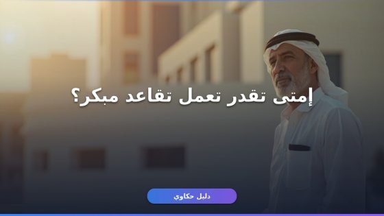 شروط التقاعد المبكر التأمينات الاجتماعية 1448: إزاي تستفيد؟