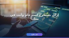 طريقة تقديم طلب استرحام إلكتروني في السعودية بالتفصيل