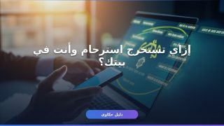 طريقة تقديم طلب استرحام إلكتروني في السعودية بالتفصيل