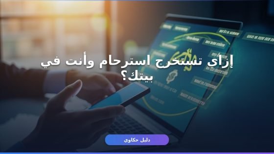 طريقة تقديم طلب استرحام إلكتروني في السعودية بالتفصيل