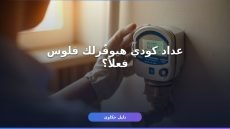 إزاي تركّب عداد مياه كودي 2026؟ الشروط والتكلفة بالتفصيل