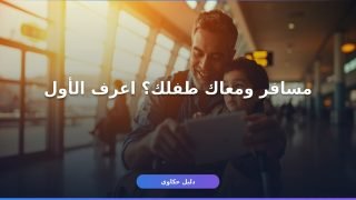 استخراج تصريح سفر للقصر 2026 — الشروط والأوراق والمدة كاملة