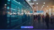 حجز موعد سجل مدني — غلطة واحدة تضيّع يومك كله