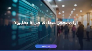 حجز موعد سجل مدني — غلطة واحدة تضيّع يومك كله