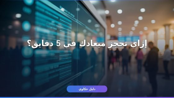 حجز موعد سجل مدني — غلطة واحدة تضيّع يومك كله