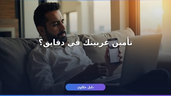 إصدار وثيقة تأمين مركبة أونلاين في مصر — دليلك الكامل