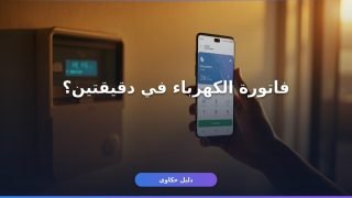 دفع فاتورة الكهرباء ساب — أسرع من التطبيق الرسمي؟