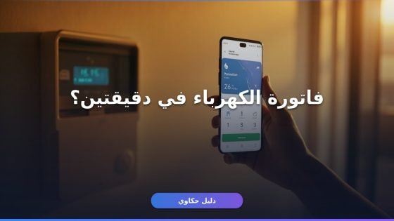 دفع فاتورة الكهرباء ساب — أسرع من التطبيق الرسمي؟