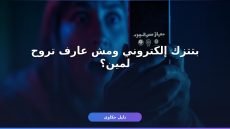 إزاي تقدّم بلاغ ابتزاز إلكتروني في السعودية 1448 خطوة بخطوة؟
