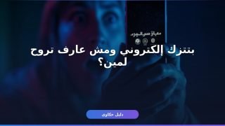 إزاي تقدّم بلاغ ابتزاز إلكتروني في السعودية 1448 خطوة بخطوة؟