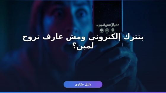 إزاي تقدّم بلاغ ابتزاز إلكتروني في السعودية 1448 خطوة بخطوة؟