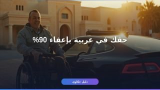 شروط استخراج سيارة المعاقين في مصر — دليلك الكامل خطوة بخطوة