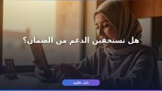 تسجيل الضمان الاجتماعي المطور للمرأة: دليلك الكامل للتقديم