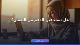 تسجيل الضمان الاجتماعي المطور للمرأة: دليلك الكامل للتقديم