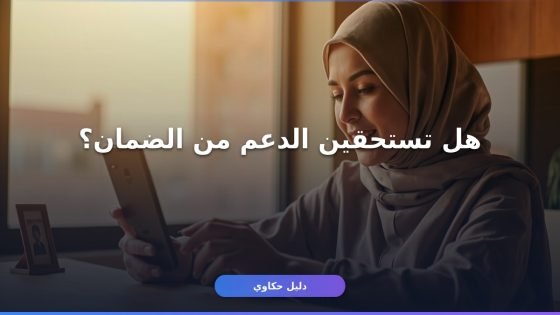 تسجيل الضمان الاجتماعي المطور للمرأة: دليلك الكامل للتقديم