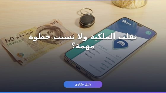 نقل ملكية مركبة عبر أبشر 1448: الطريقة الكاملة بدون أخطاء