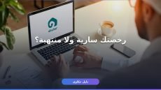 الاستعلام عن رخصة القيادة أبشر: 3 أخطاء تضيع وقتك