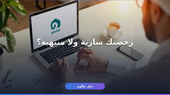 الاستعلام عن رخصة القيادة أبشر: 3 أخطاء تضيع وقتك