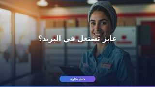 التقديم على وظائف البريد — دليلك الكامل من التسجيل لحد القبول