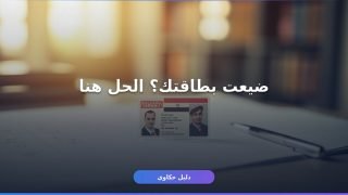إزاي تستخرج بدل فاقد بطاقة الرقم القومي بسهولة