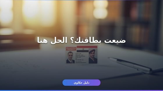 إزاي تستخرج بدل فاقد بطاقة الرقم القومي بسهولة