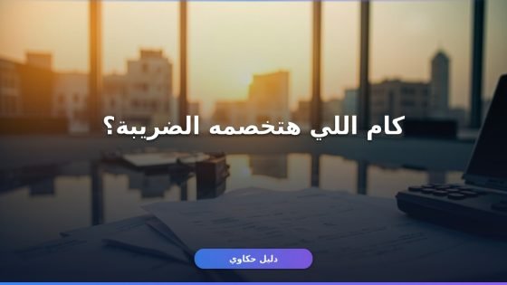 ضريبة التصرفات العقارية في مصر: النسبة والمستندات والإعفاءات