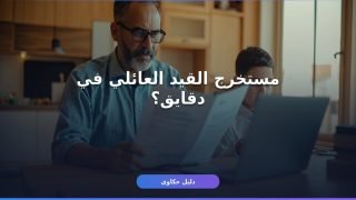 استخراج قيد عائلي مميكن من بيتك — الخطوات والأوراق كاملة