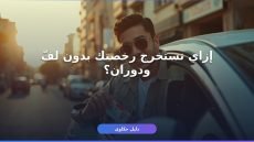 استخراج رخصة قيادة خاصة 2026: الشروط والأوراق والخطوات كاملة