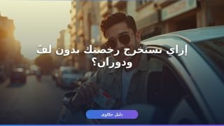 استخراج رخصة قيادة خاصة 2026: الشروط والأوراق والخطوات كاملة