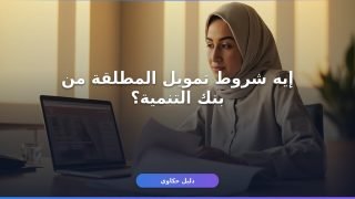 تمويل الأسرة للمطلقة من بنك التنمية: دليلك الكامل