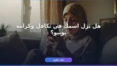 الاستعلام عن تكافل وكرامة يونيو 2026: 4 طرق رسمية من بيتك