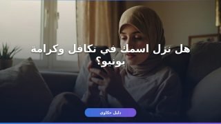 الاستعلام عن تكافل وكرامة يونيو 2026: 4 طرق رسمية من بيتك