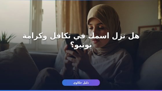 الاستعلام عن تكافل وكرامة يونيو 2026: 4 طرق رسمية من بيتك