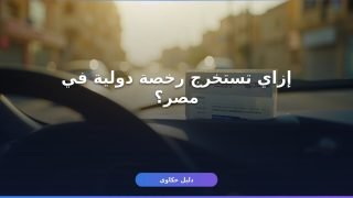رخصة قيادة دولية للأجانب في مصر: الشروط والأوراق بالتفصيل