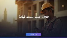 منحة العمالة غير المنتظمة 1500: شروط التسجيل وخطوات الاستخراج