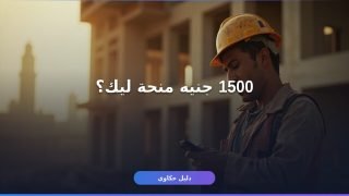 منحة العمالة غير المنتظمة 1500: شروط التسجيل وخطوات الاستخراج
