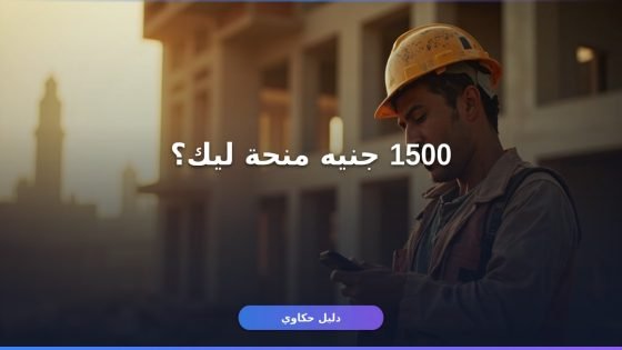 منحة العمالة غير المنتظمة 1500: شروط التسجيل وخطوات الاستخراج